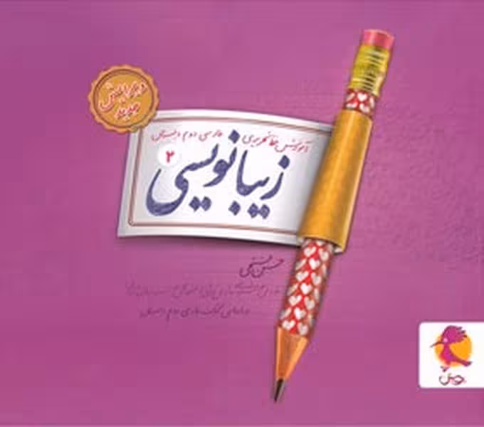 پویش زیبا نویسی 2 - کتابفروشی کوچه کتاب