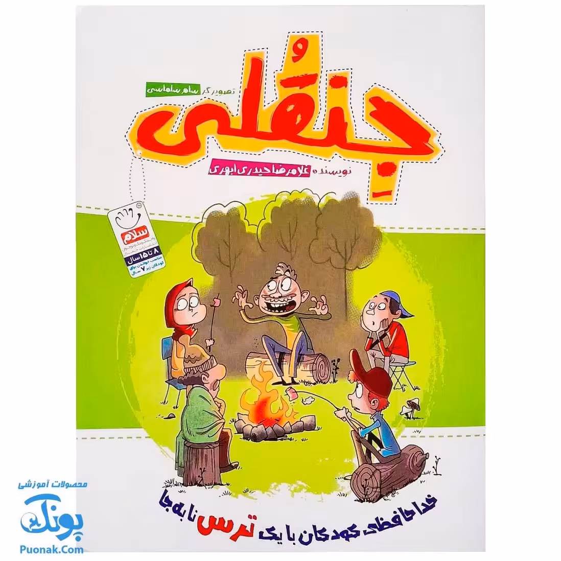 کتاب جنقلی (خداحافظی کودکان با یک ترس نابجا)