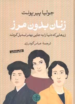 زنان بدون مرز (زن هایی که دنیا را به جایی بهتر تبدیل کردند)
