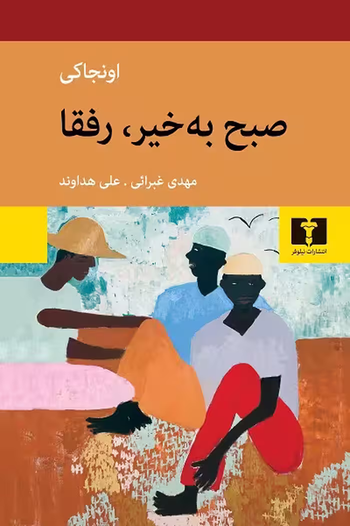 صبح به خیر، رفقا