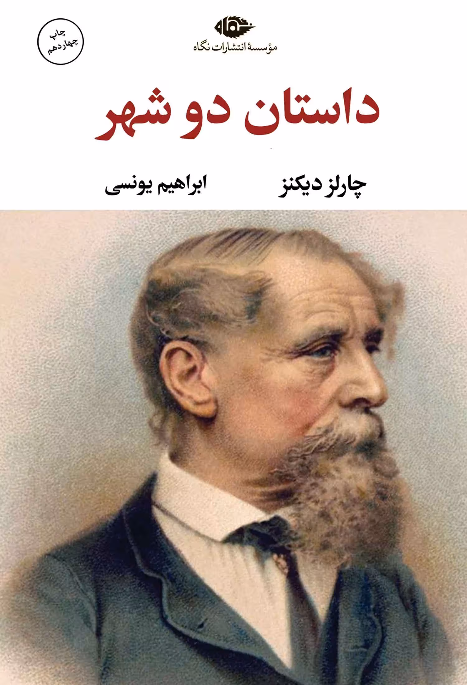 داستان دو شهر  - دیکنز  - یونسی  - نشر نگاه چ 14