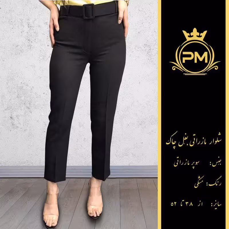 شلوار مازراتی بغل چاک کمربند دار