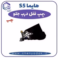 پمپ قفل درب جلو چپ هایما S5