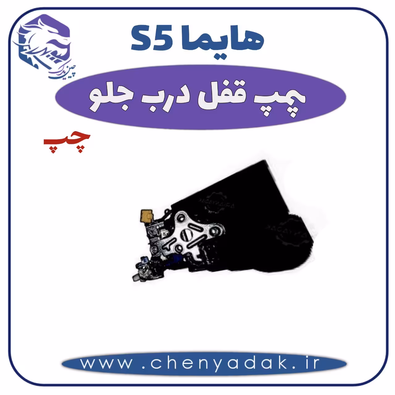 پمپ قفل درب جلو چپ هایما S5