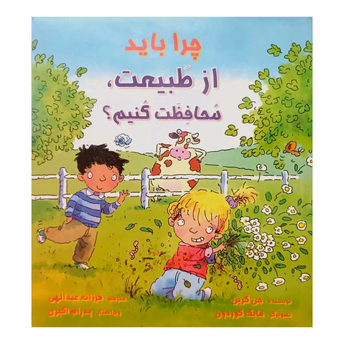چرا باید از طبیعت ، محافظت کنیم ؟