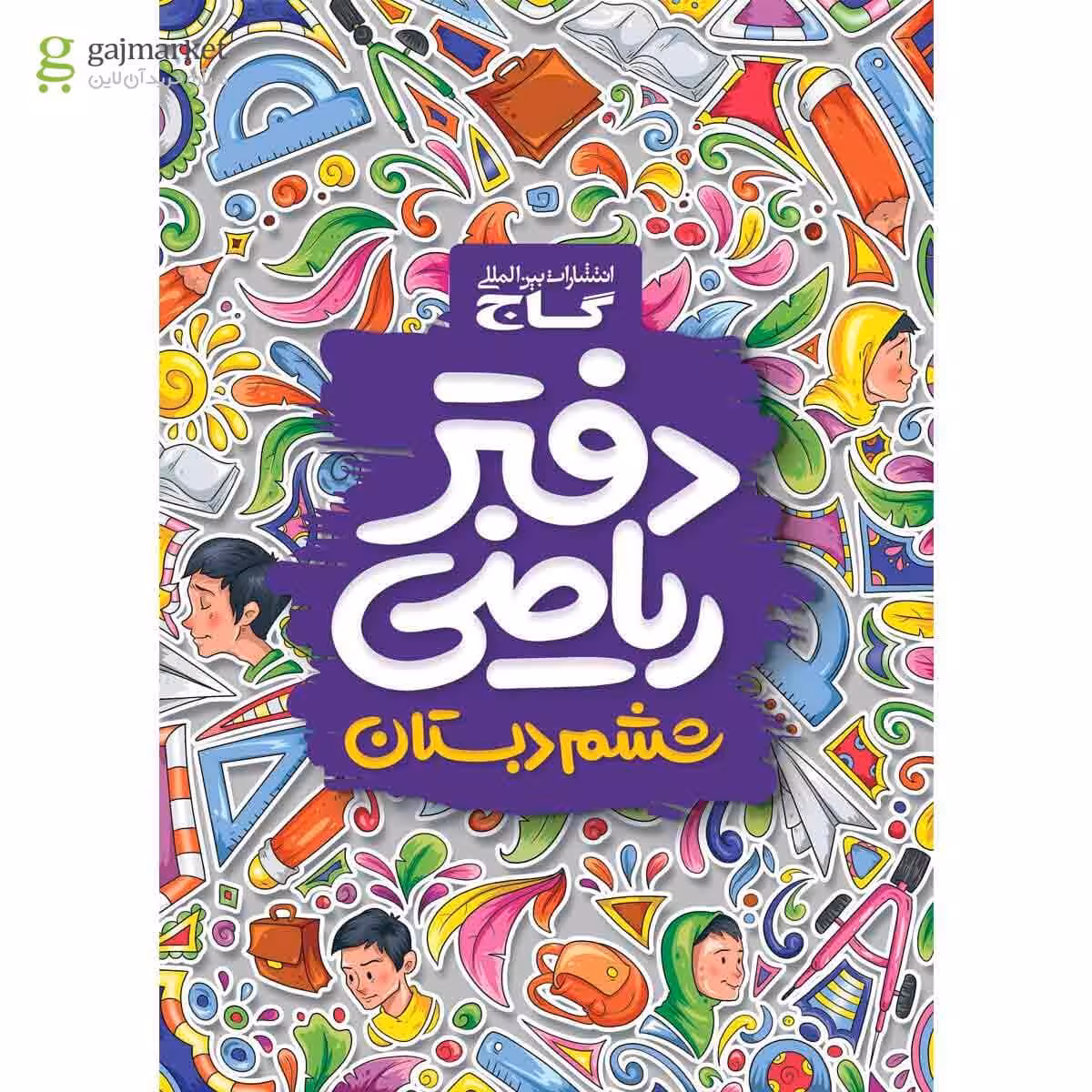 دفتر ریاضی ششم