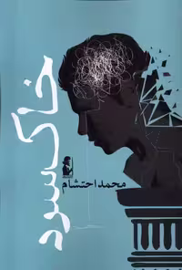 کتاب خاک سرد آریابان اثر محمد احتشام