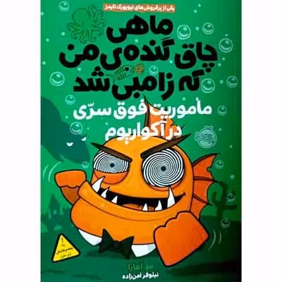 ماهی چاق گنده ی من که زامبی شد ماموریت فوق سری در آکواریوم