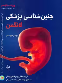 جنین شناسی پزشکی لانگمن 2024 قاضی جهانی گلبان