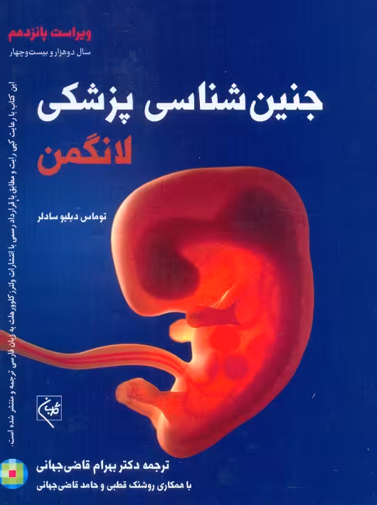جنین شناسی پزشکی لانگمن 2024 قاضی جهانی گلبان