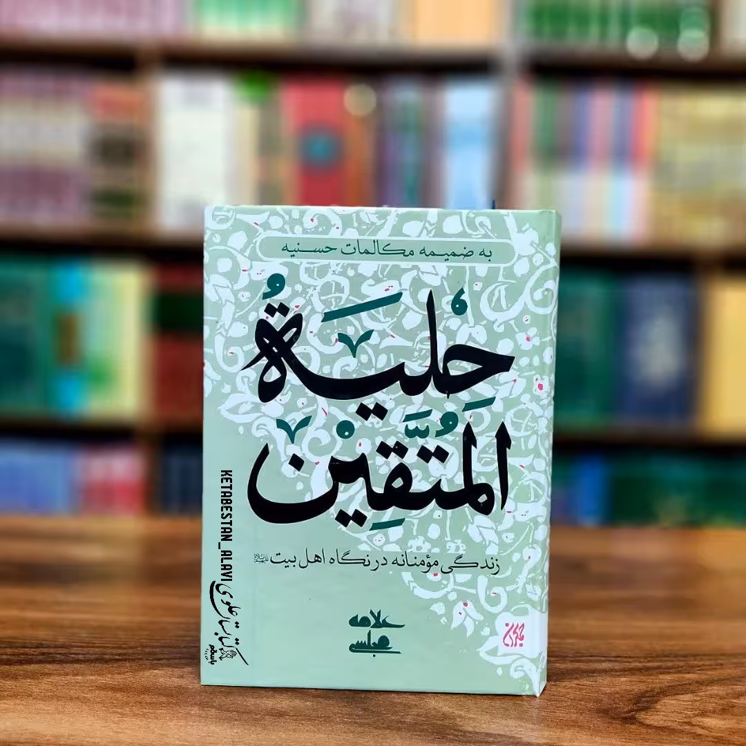 حلیه المتقین به ضمیمه مکالمات حسنیه (زندگی مومنانه در نگاه اهل بیت علیهم السلام)