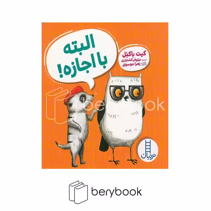 کتاب البته با اجازه / ویلما جغده / گالینگور / نردبان