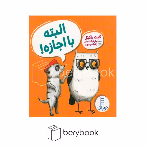 کتاب البته با اجازه / ویلما جغده / گالینگور / نردبان