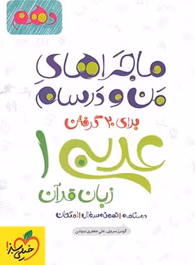 ماجرای من و درسام عربی دهم خیلی سبز