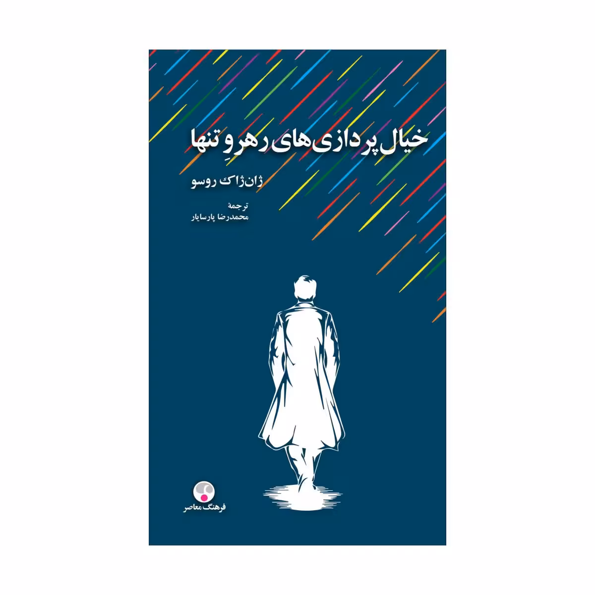 کتاب خیالپردازیهای رهرو تنها