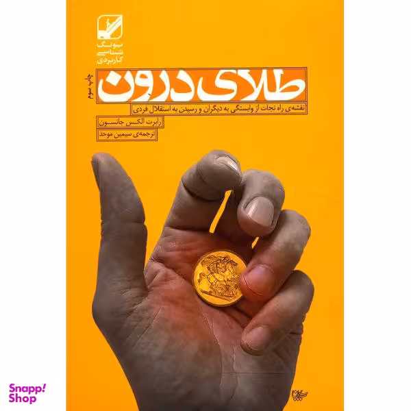 طلای درون نقشه ی راه نجات ازوابستگی ....
