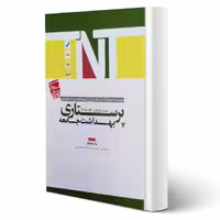 کتاب ارشد و استخدامی پرستاری بهداشت جامعه انتشارات آوا کتاب اثر دهقانکار