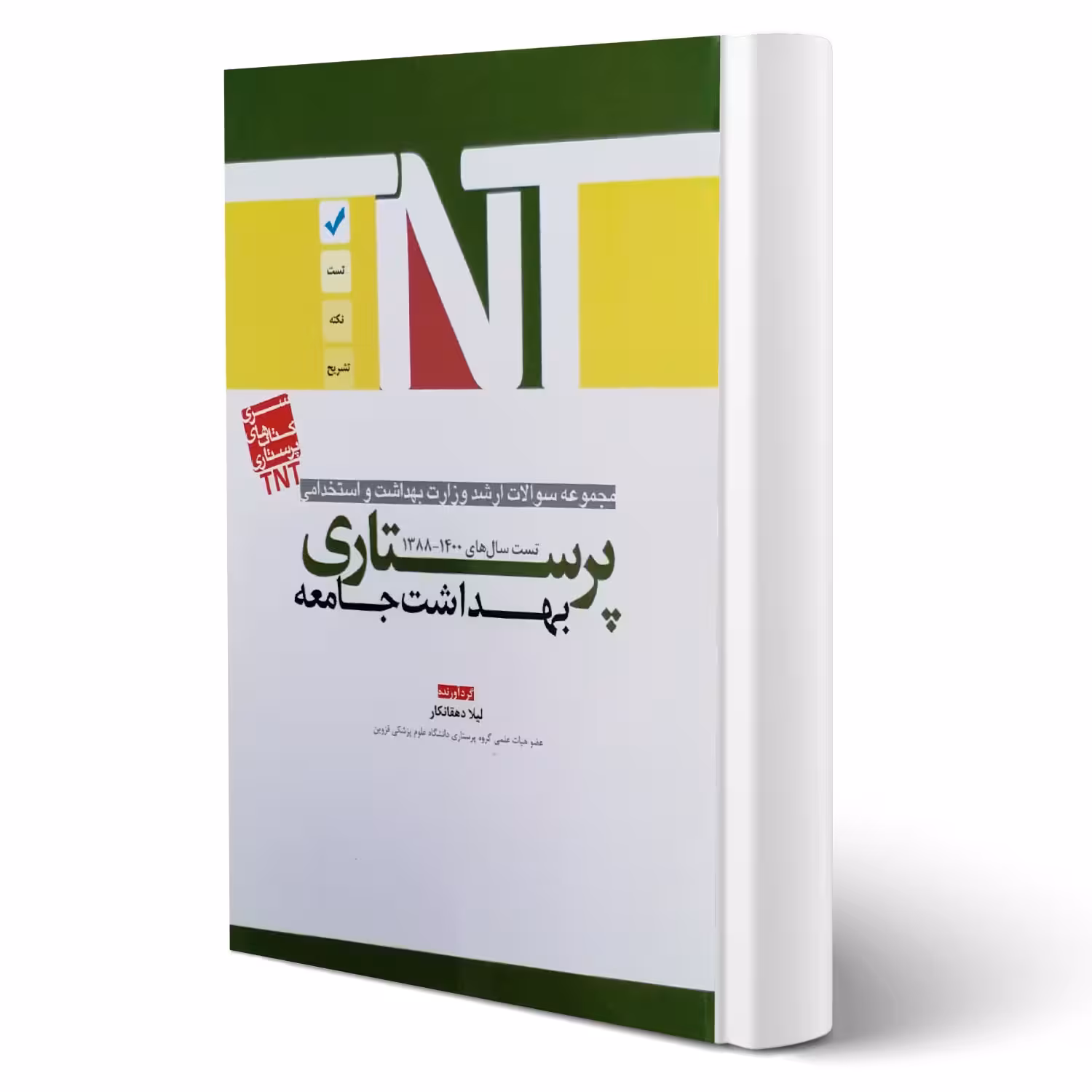 کتاب ارشد و استخدامی پرستاری بهداشت جامعه انتشارات آوا کتاب اثر دهقانکار