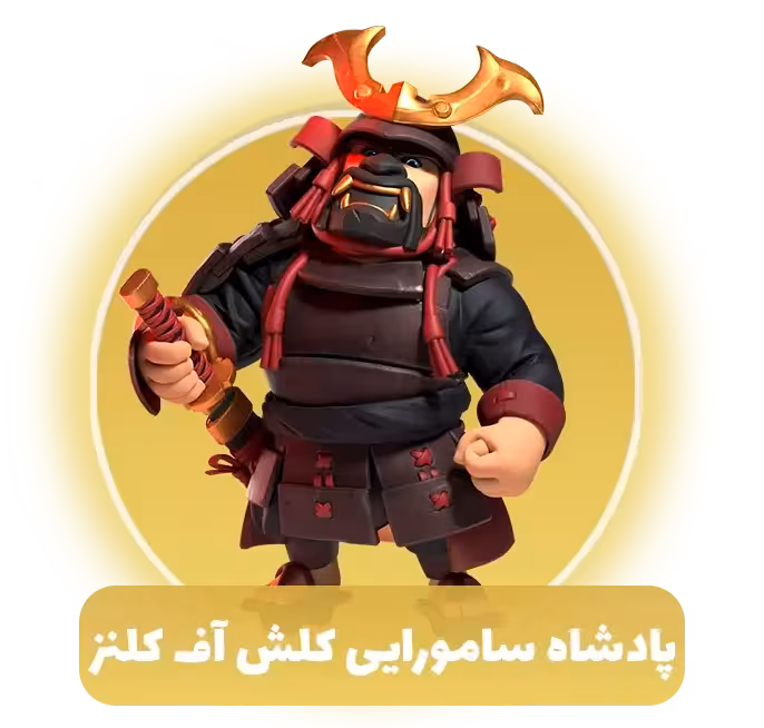 پادشاه سامورایی کلش آف کلنز