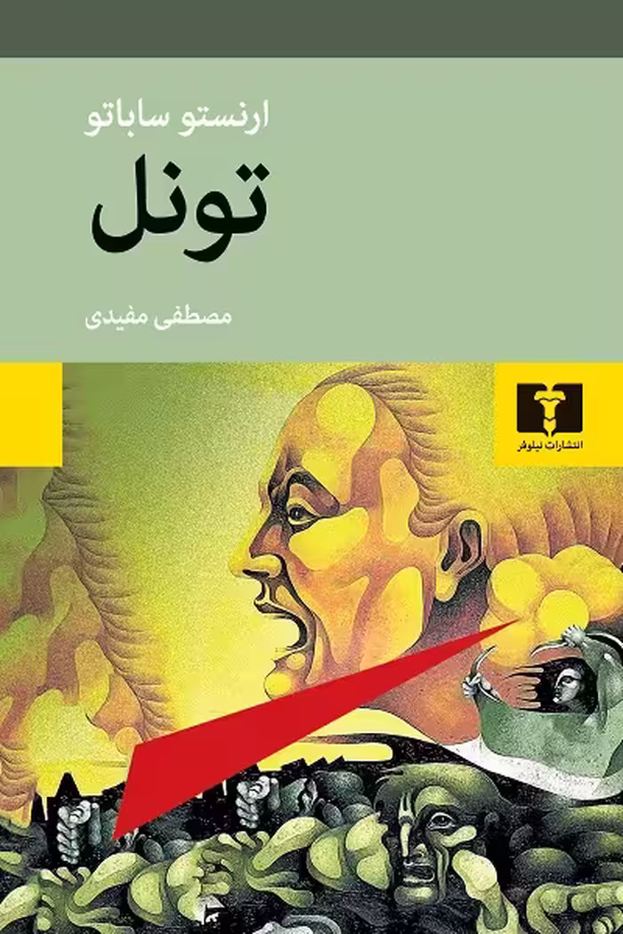 تونل
