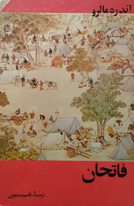 فاتحان | آندره مالرو