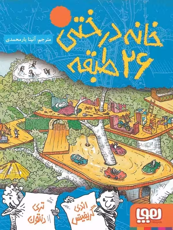 خانه درختی 26 طبقه هوپا