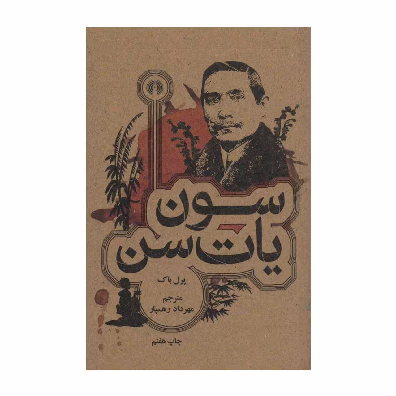 کتاب سون یات سن اثر پرل باک