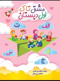 مشق تاک فارسی اول فنری