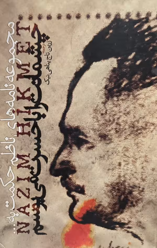 کتاب چشمانت را با حسرت میبوسم