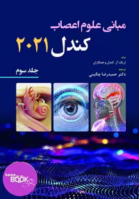 کتاب مبانی علوم اعصاب، جلد سوم، اثر دیوید کندل، سال 2021