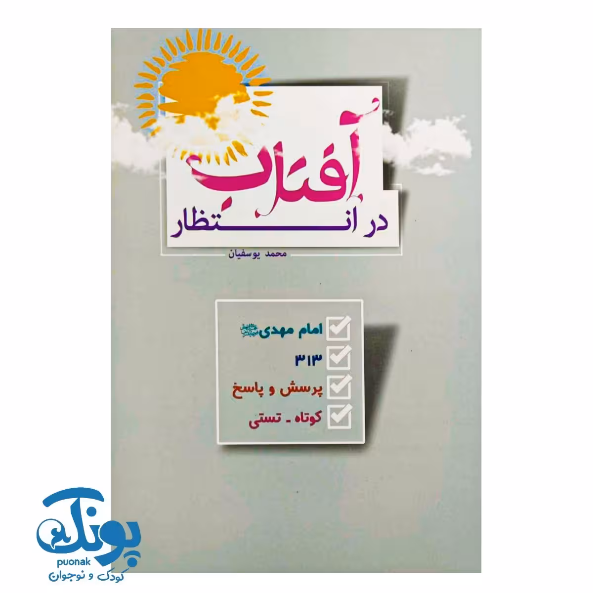 کتاب در انتظار آفتاب