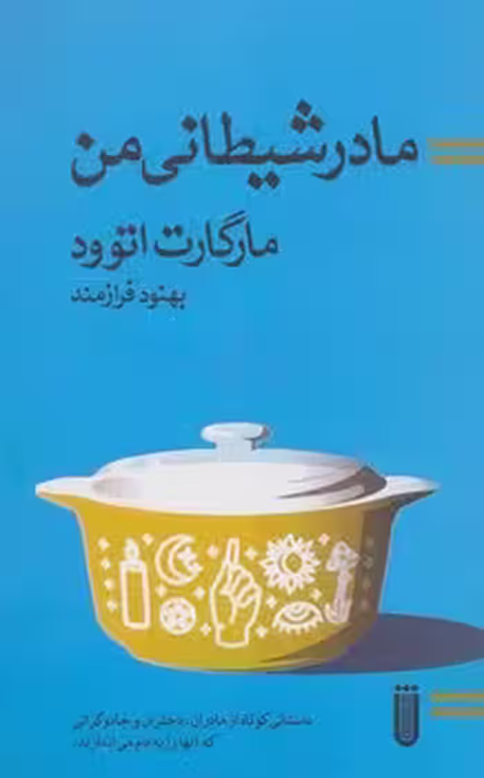 مادر شیطانی من | مرکز فرهنگی آبی
