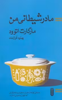 مادر شیطانی من | مرکز فرهنگی آبی