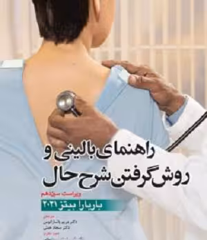 کتاب راهنمای بالینی و روش گرفتن شرح حال , باربارابیتز , دکتر مریم پاشازانوس , ویرایش سیزدهم(2021) , نشر آرتین طب