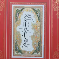 خوشنویسی  خط نستعلیق هنر اصیل ایرانی  بخشی از دعای ندبه