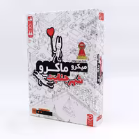 بازی فکری میکرو ماکرو شهر جنایت (1)