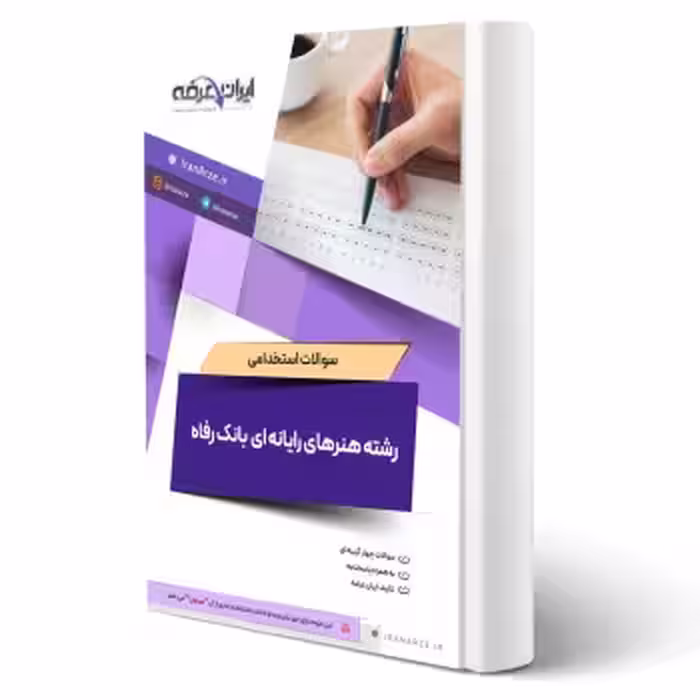 سوالات استخدامی رشته هنرهای رایانه ای بانک رفاه با پاسخ ایران عرضه (جزوه فنری)
