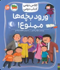 کلاس دومی،کتاب دومی 6 (ورود بچه ها ممنوع!)،(گلاسه)