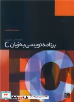 خرید کتاب برنامه نویسی به زبان C نشر جهاد دانشگاهی مشهد | ایده بوک