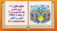 درسنامه زمین شناسی پایه یازدهم درس 7 از صفحه 109تا125