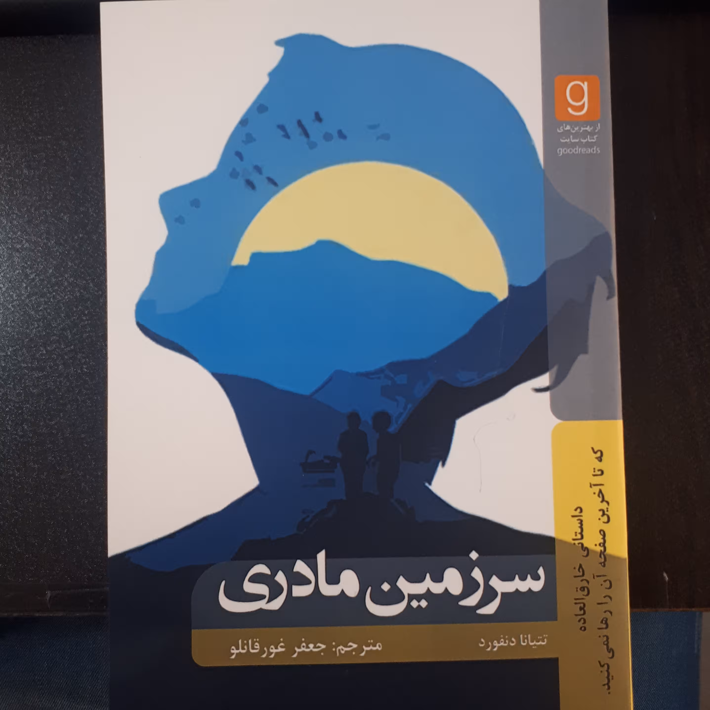 کتاب سرزمین مادری اثر تتیانا دنفورد ترجمه جعفر غورقانلو
