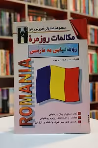 مکالمات روزمره رومانیایی به فارسی