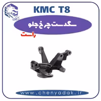 سگدست چرخ جلو راست KMC T8