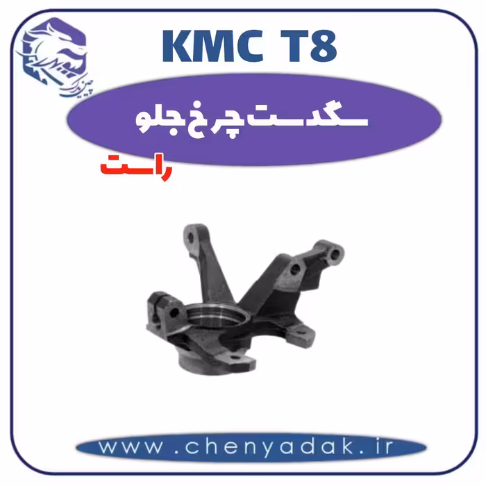 سگدست چرخ جلو راست KMC T8