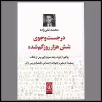 کتاب در جست وجوی شش هزار روز گم شده نشر ني