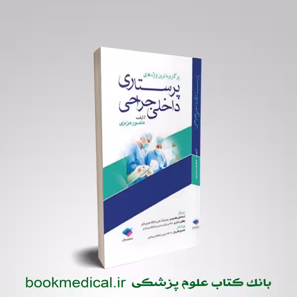 پرکاربردترین واژه های پرستاری داخلی جراحی