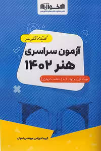 کامپکت آزمون سراسری هنر اخوان