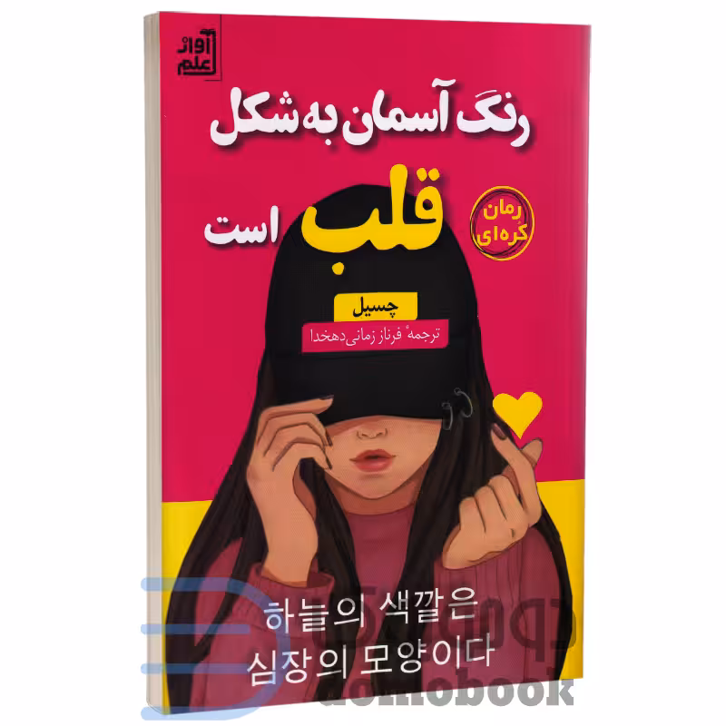کتاب رنگ آسمان به شکل قلب است اثر چسیل انتشارات آواز علم