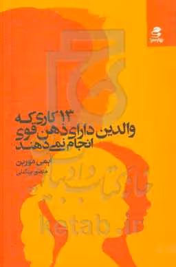 کتاب 13 کاری که والدین دارای ذهن قوی انجام نمی دهند