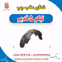 شلگیر عقب چپ تیگو پنج قدیم